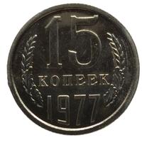 15 копеек 1977 года