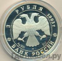 3 рубля 1993 года ЛМД