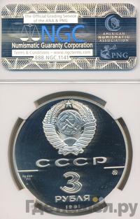 3 рубля 1991 года ММД