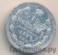 15 копеек 1877 года