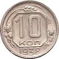 10 копеек 1938 года