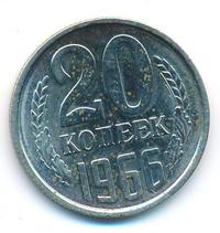 20 копеек 1966 года
