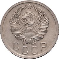 15 копеек 1935 года