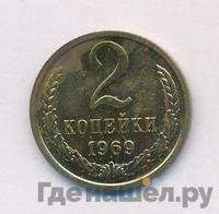 2 копейки 1969 года