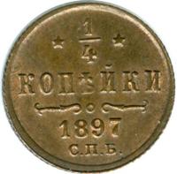 1/4 копейки 1897 года СПБ