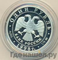 1 рубль 1998 года ММД