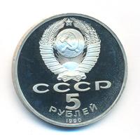 5 рублей 1990 года