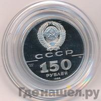 150 рублей 1988 года ЛМД