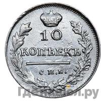 10 копеек 1817 года СПБ ПС