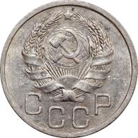 20 копеек 1936 года