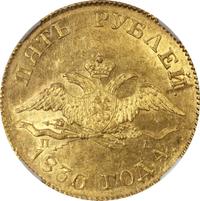 5 рублей 1830 года СПБ ПД