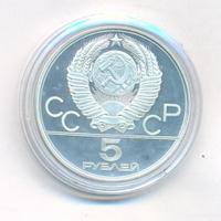 5 рублей 1978 года  конный спорт (конкур)