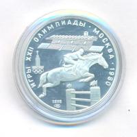 5 рублей 1978 года  конный спорт (конкур)