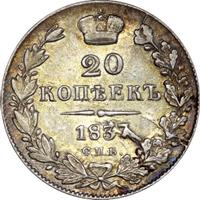 20 копеек 1837 года СПБ НГ