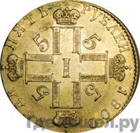 5 рублей 1800 года