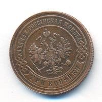 3 копейки 1893 года СПБ