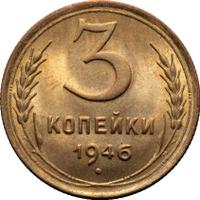 3 копейки 1946 года