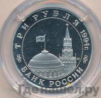 3 рубля 1994 года ММД