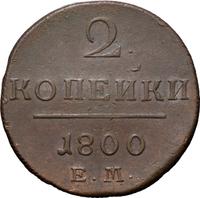 2 копейки 1800 года
