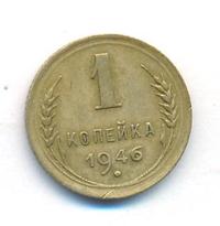 1 копейка 1946 года