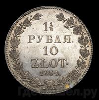 1 1/2 рубля - 10 злотых 1834 года