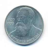 1 рубль 1985 года  Фридрих Энгельс
