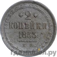 2 копейки 1853 года