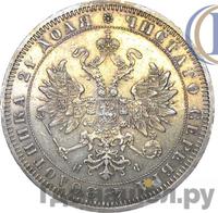 1 рубль 1864 года СПБ НФ