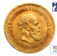 5 рублей 1886 года