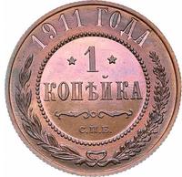 1 копейка 1911 года СПБ