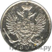 10 копеек 1811 года