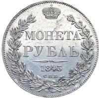1 рубль 1843 года