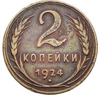 2 копейки 1924 года