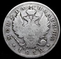Полтина 1812 года СПБ МФ