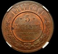 5 копеек 1911 года