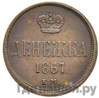 Денежка 1867 года ЕМ