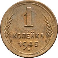 1 копейка 1945 года