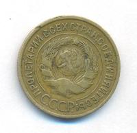 3 копейки 1934 года