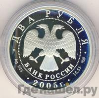 2 рубля 2005 года СПМД
