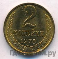 2 копейки 1978 года