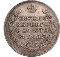 1 рубль 1815 года