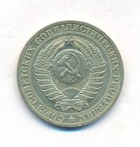 1 рубль 1988 года