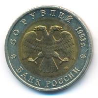 50 рублей 1993 года ЛМД Красная книга