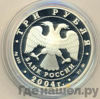 3 рубля 2004 года ММД