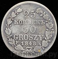 25 копеек - 50 грошей 1848 года МW Русско-Польские