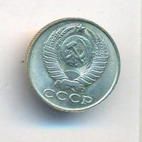 15 копеек 1990 года