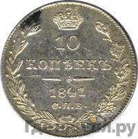 10 копеек 1841 года