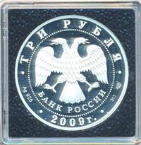 3 рубля 2009 года СПМД