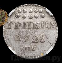 Гривна 1726 года