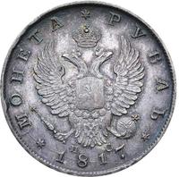 1 рубль 1817 года